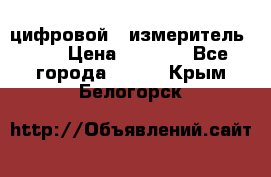 цифровой   измеритель     › Цена ­ 1 380 - Все города  »    . Крым,Белогорск